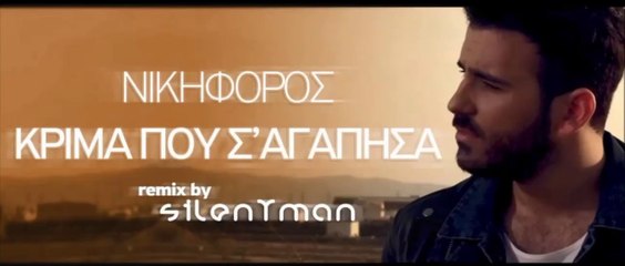 Νικηφόρος - Κρίμα που σ' αγάπησα (Official Remix by Silentman)