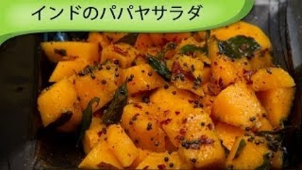 インドのパパヤサラダ Indian Papaya salad