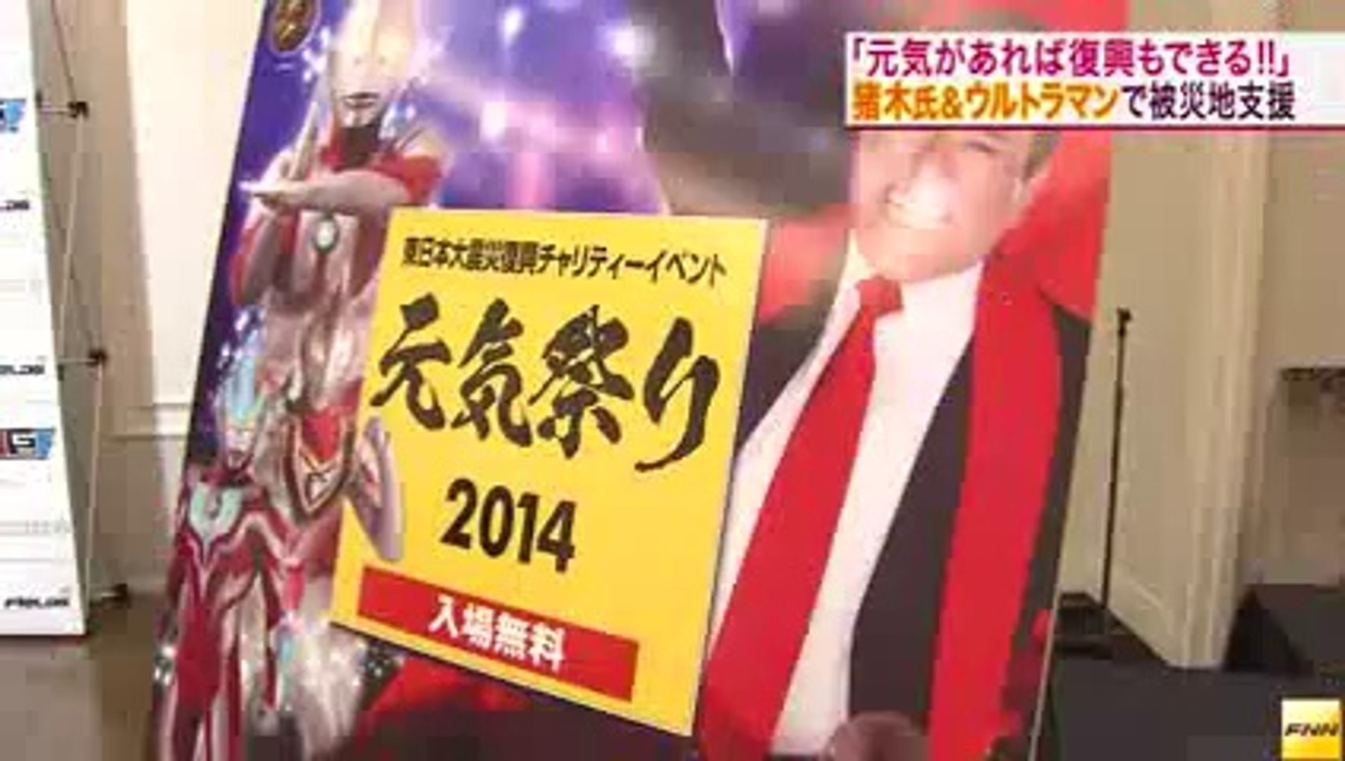 アントニオ猪木さんとウルトラマンが 元気祭り 開催へ 宮城 動画 Dailymotion