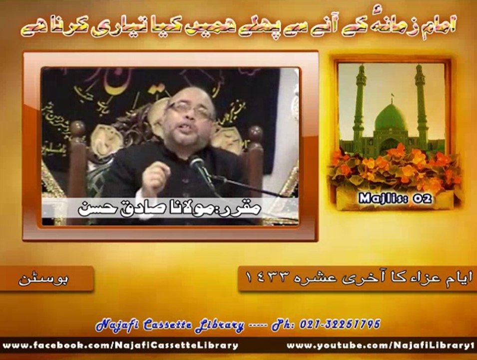 امام زمانہ ؑ کے آنے سے پہلے ہمیں کیا تیاری کرنا ہے ۔ مولانا ضادق حسن Part 2/2