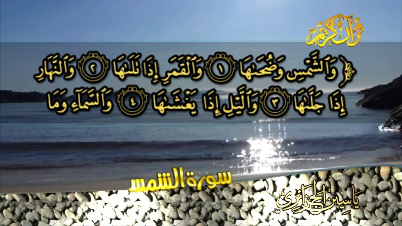 سورة الشمس كاملة بصوت القارئ ياسين الجزائري