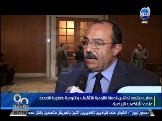 #90دقيقة - محلب يشهد تدشين الحملة القومية للتثقيف والتوعية والتعدي علي الأراضي الزراعية