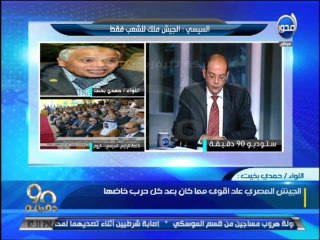 #90دقيقة - اللواء حمدي بخيت -الجيش المصري عاد أقوي مما كان بعد كل حرب خاضها