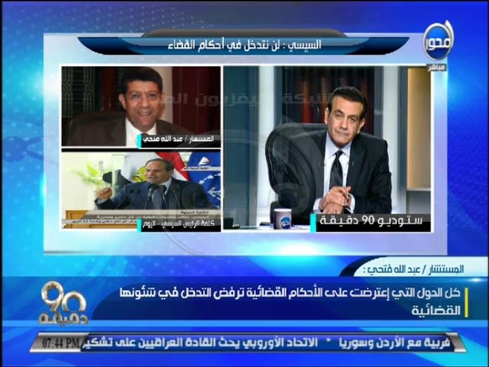 #90دقيقة - الاعتراض علي الأحكام القضائية مؤامرة لتفكيك الجيش والقضاء