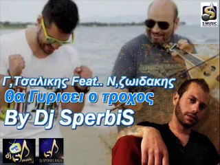 Γιώργος Τσαλίκης  ft. Νίκος Ζωιδάκης - Θα Γυρίσει ο Τροχός OFFISIAL 06/2014