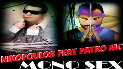 Μάκης Νικόπουλος Feat. Patro Mc - Μόνο Sex