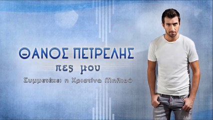 Θάνος Πετρέλης - Πες Μου