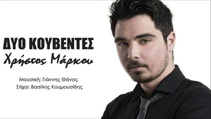 Χρήστος Μάρκου - Δυό Κουβέντες