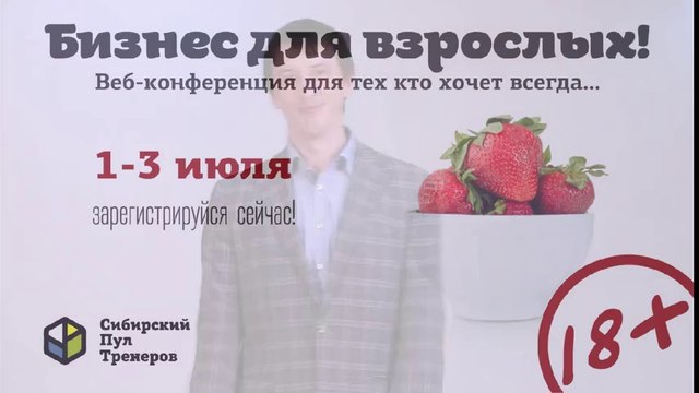 Бесплатная ВЕБ-Конференция БИЗНЕС ДЛЯ ВЗРОСЛЫХ