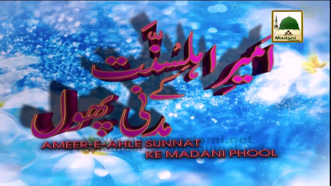 Ameer e Ahle Sunnat Ke Madani Phool - Ep 49