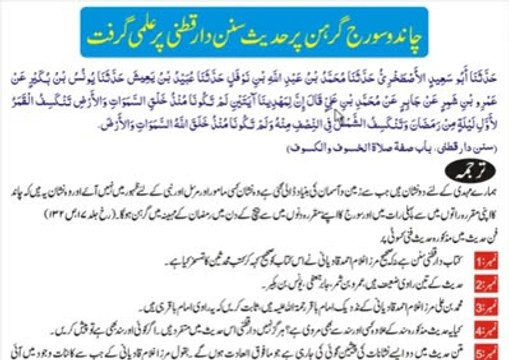 چاند اور سورج گرہن پر حدیث دارقطنی کی حقیقت حصہ سوم