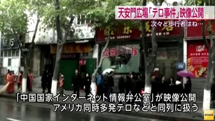中国政府、各地の「テロ事件」とされる映像を異例の公開