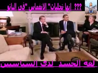 لغة الجسد...التابع والمتبوع