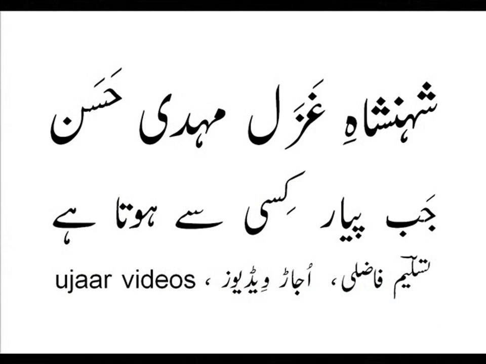 Mehdi Hassan and Runa Laila jab pyar kisi say hota hai