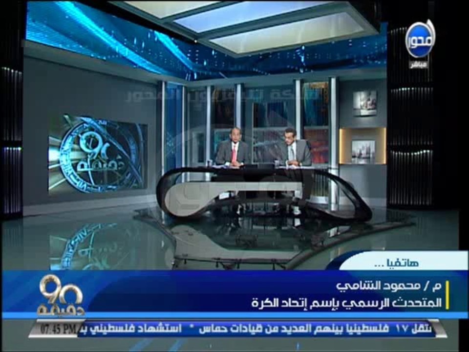 #90دقيقة: أسامة منير لــ محمد شردي " قوموني من...
