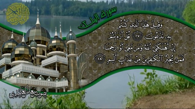 سورة الملك كاملة بصوت القارئ سعد الغامدي