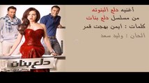 مسلسل دلع بنات أغنية دلع البنوتة - عزيزة mp3 | نسخة أصلية