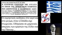 Ένα ταξίδι στην Ιστορία από την ΟΥΛΕΝ και ΠΑΟΥΕΡ και την αποικιοκρατική επενδυτική στην ΔΕΗ