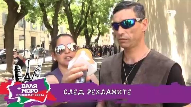 Валя и Моро превземат света - Европа - еп.11 - 25.06.2014