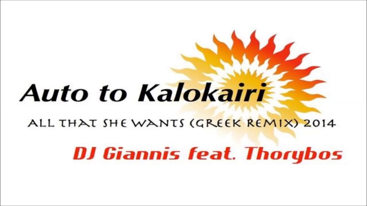 DJ Giannis feat Thorybos - Αυτό Το Καλοκαίρι  (...