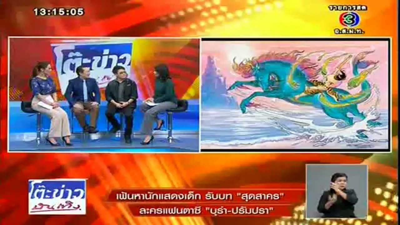 บุรำปรัมปรา (มิว ลักษณ์ณารา รับบทนางเอก) - โต๊ะข่าวบันเทิง 26มิ.ย57
