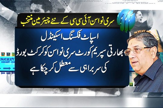 Dunya News - Indian cricket board's suspended president Srinivasan elected as ICC chairman