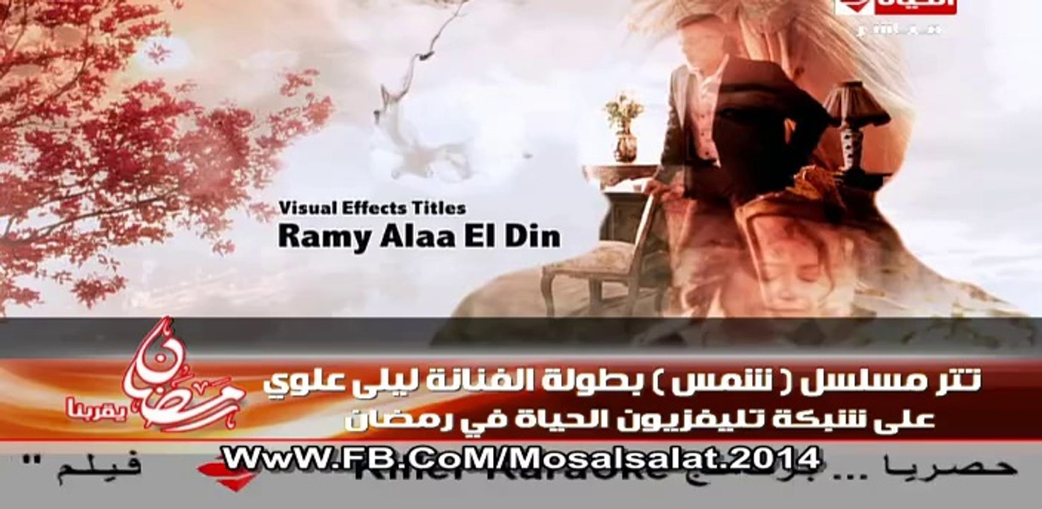 تتر البداية مسلسل "شمس" ليلي علوي / غناء وائل جسار / رمضان 2014
