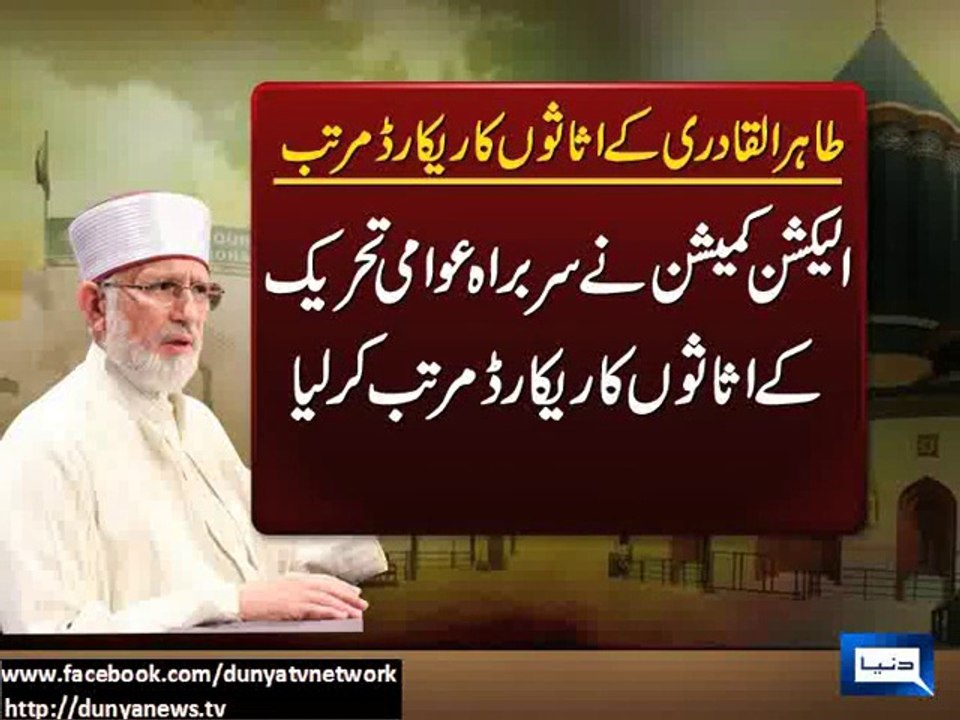 ECP To Hand Over Record Of Qadri's Assets To FIA