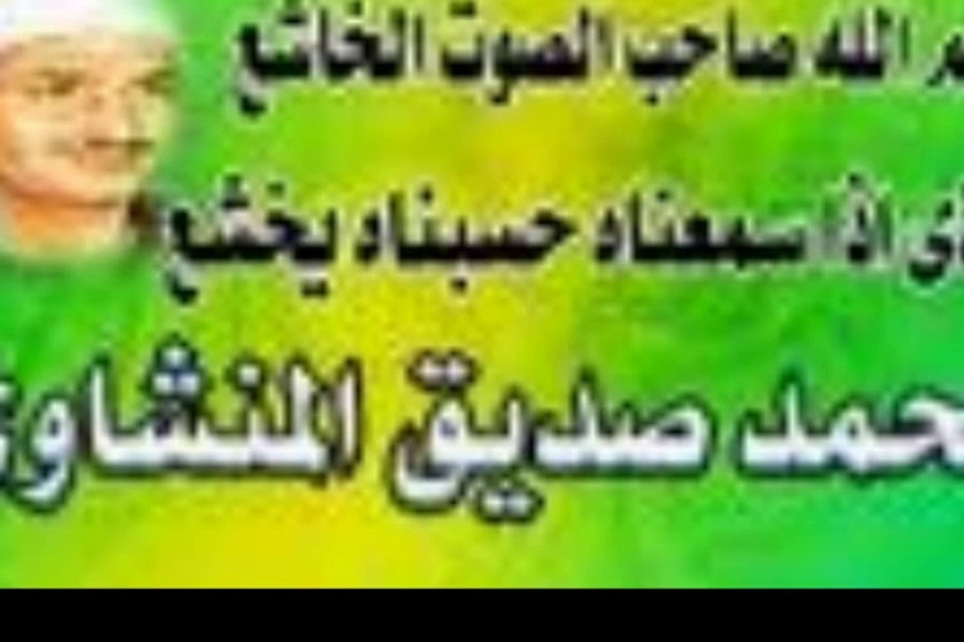 امير وريحانة القراء في سورة الانعام من ليبيا الشيخ محمد صديق المنشاوي رحمة الله عليه لاتفوتك