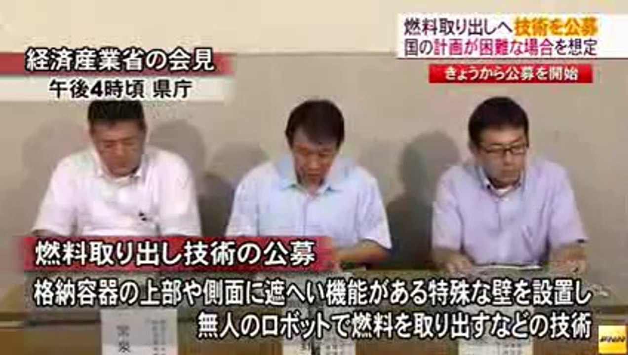 20140627溶け落ちた燃料取り出しへ、技術の一般公募開始 福島