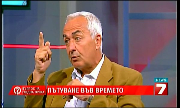 Пътуване във Времето с проф. Лъчезар Филипов