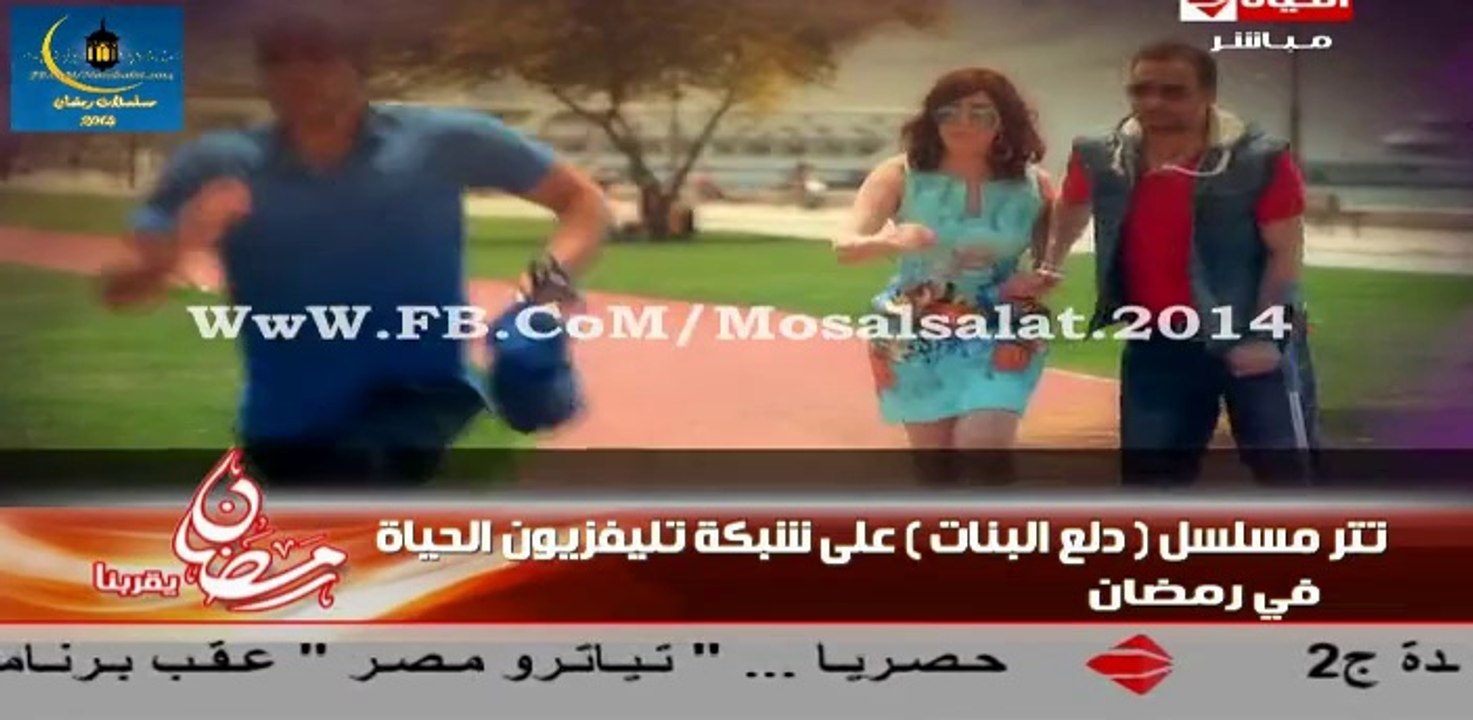 تتر بداية مسلسل "دلع بنات"مي عز الدين / غناء- عزيزة / رمضان 2014