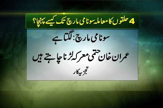 Dunya news-A journey from the votes verification in the four constituencies to the threat of Tsunami March