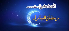 کہتے ہیں چاند تارے اٹھ روزہ دار پیارے- رمضان المبارک پر ایک خوبصورت ترانہ