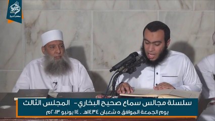 مجالس سماع صحيح البخاري لفضيلة الشيخ أبي إسحق الحويني 03