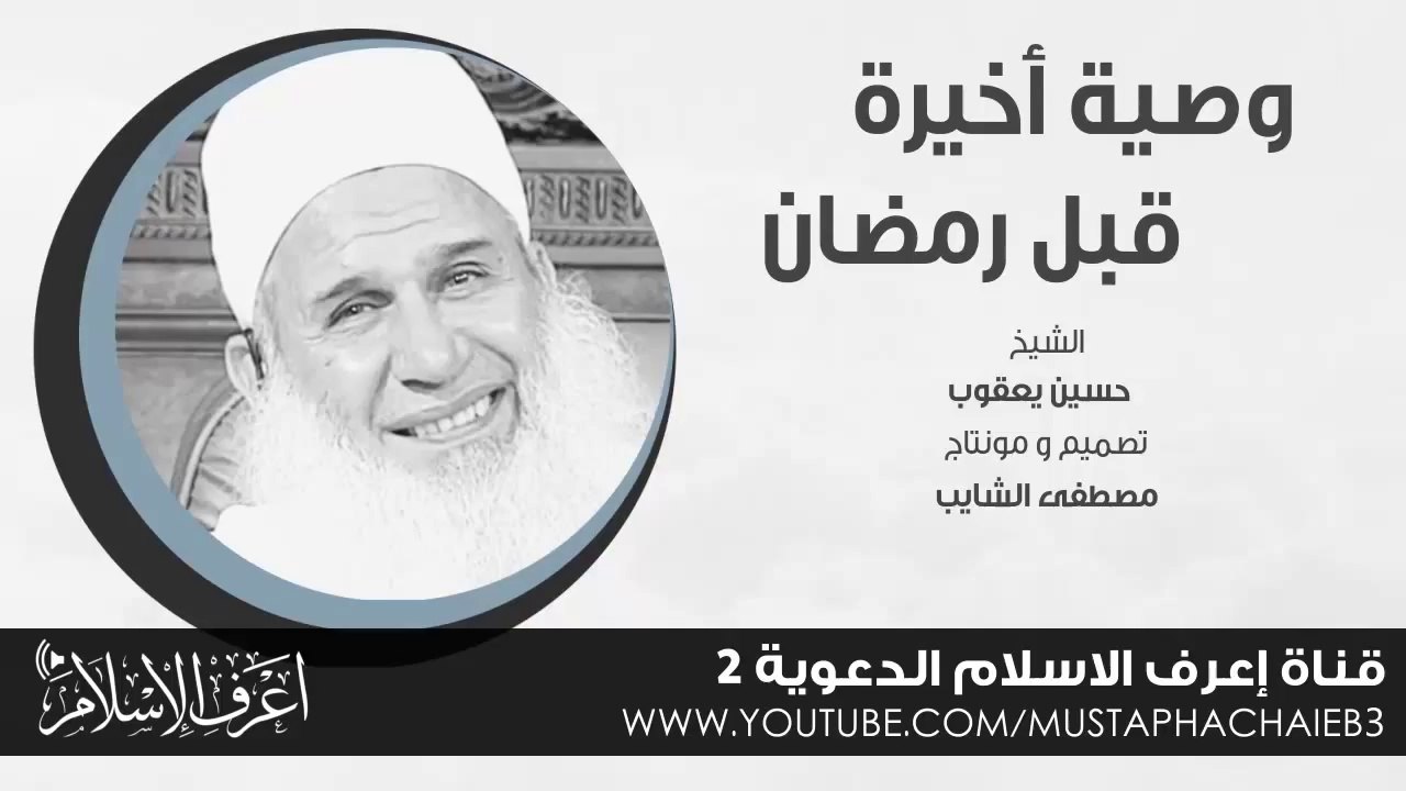 أمرين تحتاجهم قبل رمضان !! وصية رائعة - حسين يعقوب - بدون مؤثرات