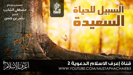 الطريق للحياة السعيدة - بشير بن حسن - بالمؤثرات