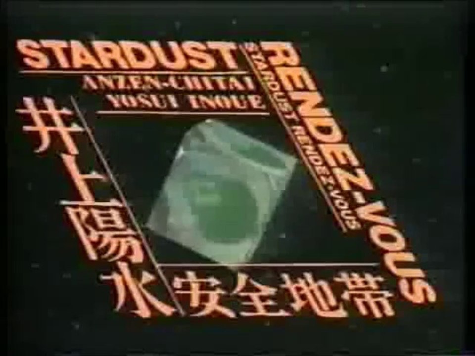 スターダスト・ランデヴー