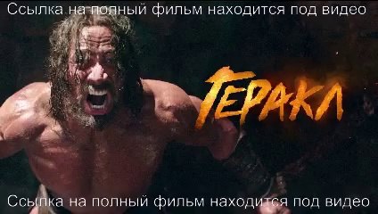 Геракл смотреть онлайн бесплатно в хорошем качестве 2014