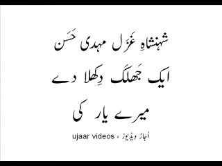 Mehdi Hassan aik jhalak dikhlaa day mairay yaar ki