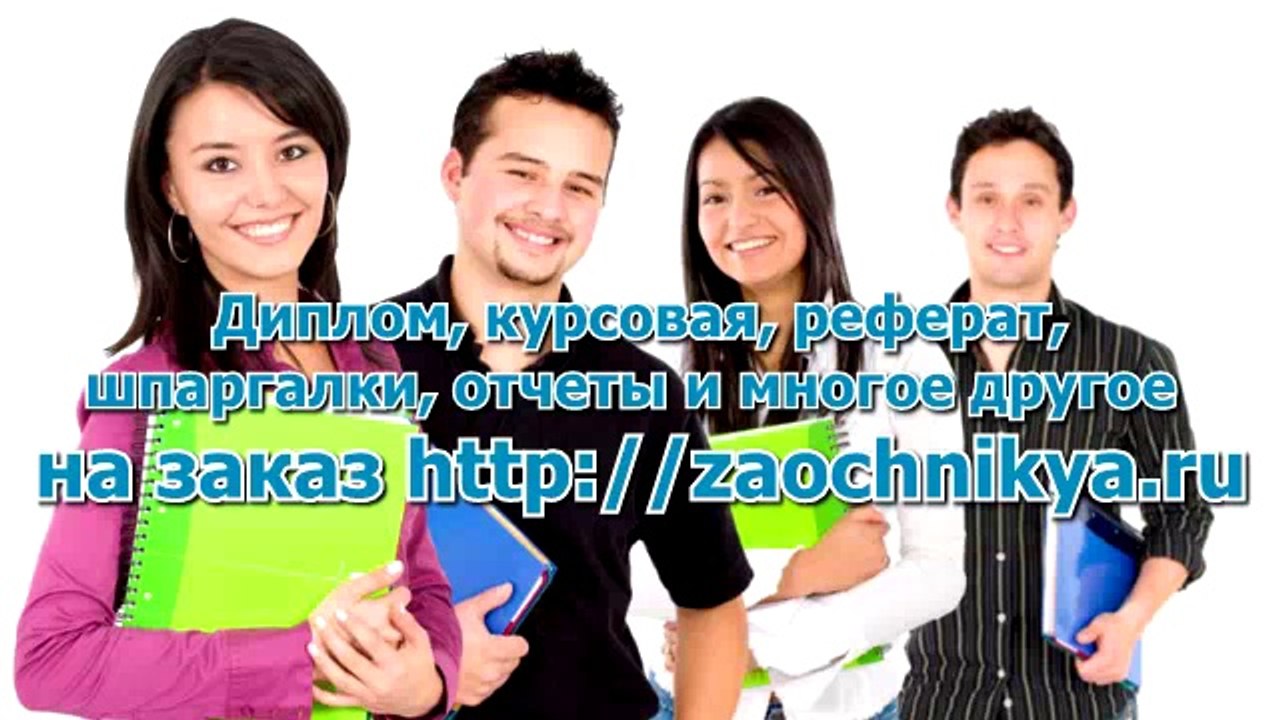 Реферат на заказ