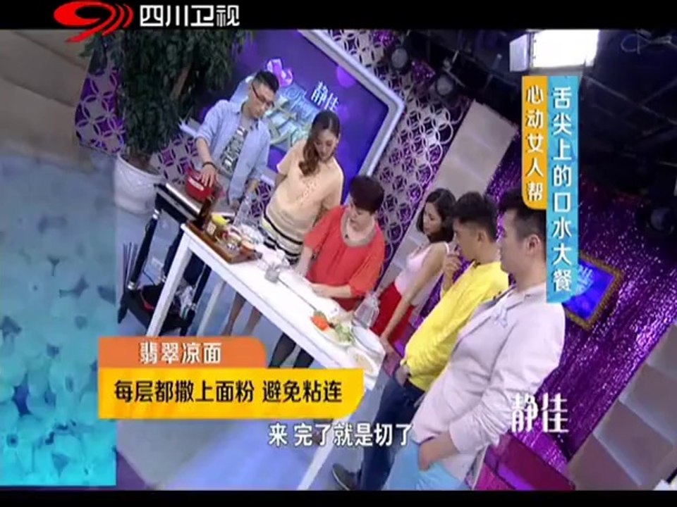 20140628 心动女人帮 舌尖上的口水大餐