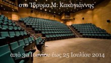 ΣΕΜΙΝΑΡΙΟ ΚΙΝΗΜΑΤΟΓΡΑΦΟΥ ΣΤΟ ΙΔΡΥΜΑ ΚΑΚΟΓΙΑΝΝΗΣ από 30.6 έως 25.7.2014