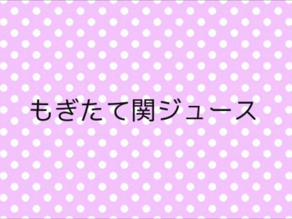 もぎたて関ジュース - 2014/06/29