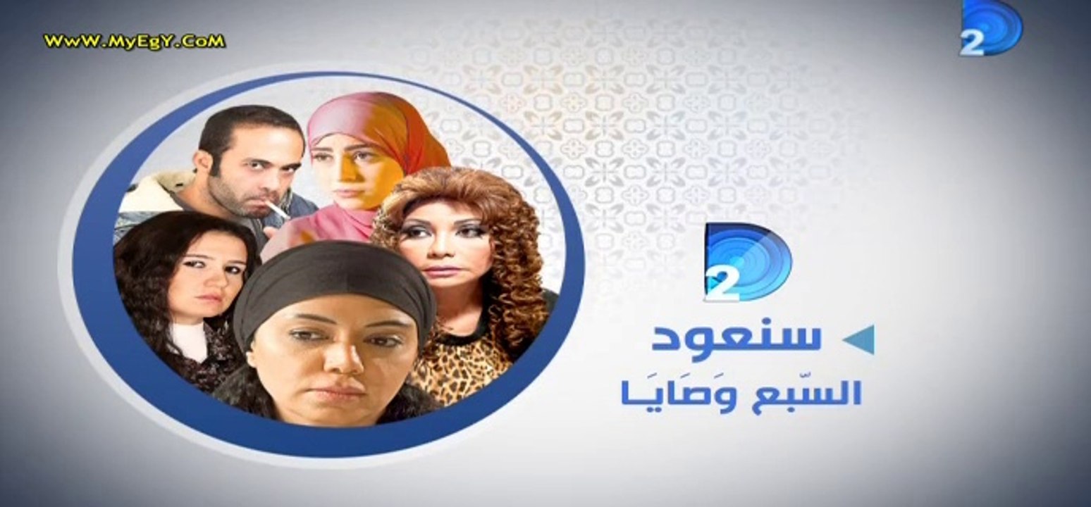 El 7 Wasaya Ep 1 - مسلسل السبع وصايا الحلقة اﻷو...