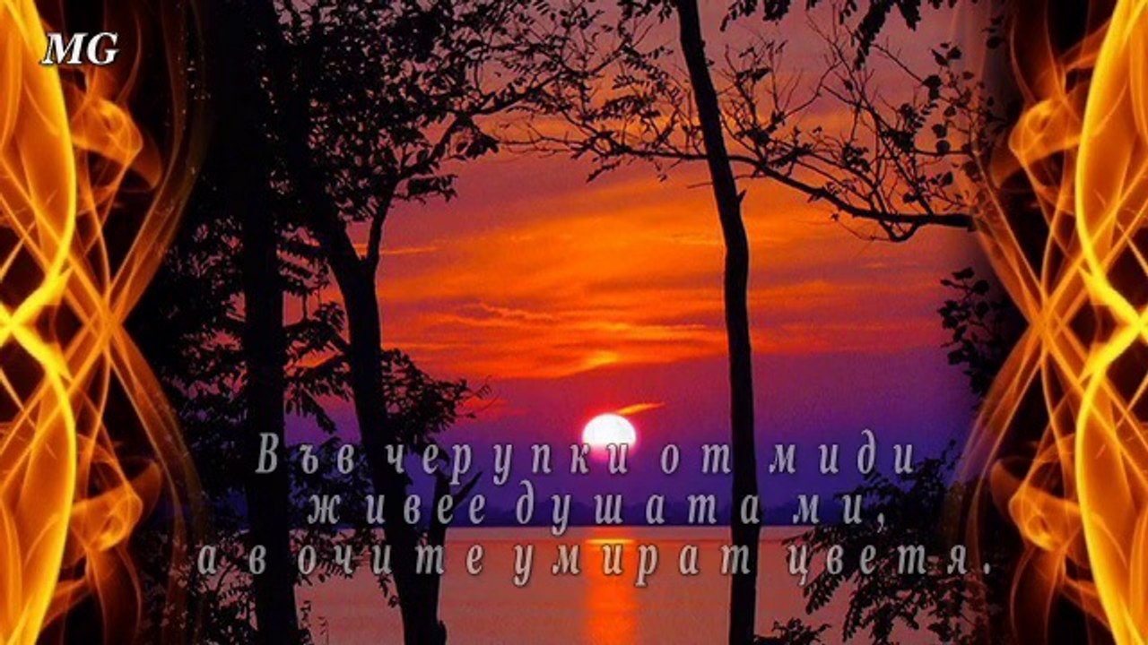 По пътека от залези - On the trail of sunsets