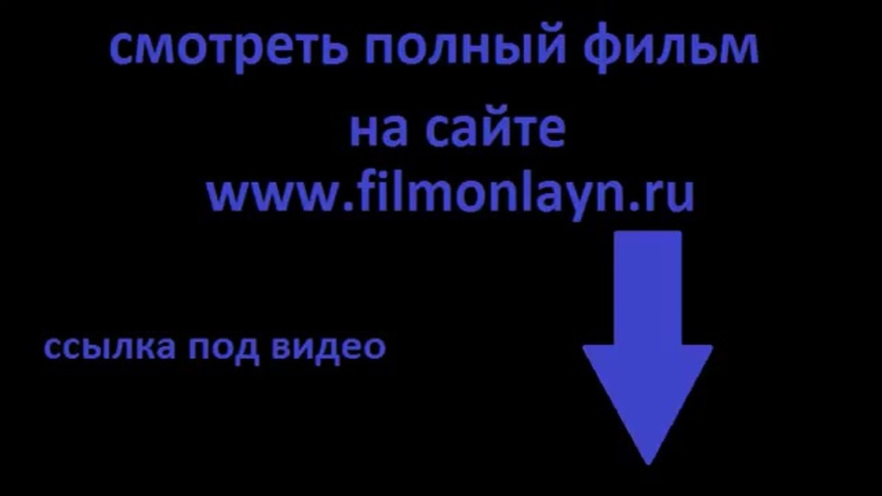 Газгольдер полный фильм смотреть онлайн