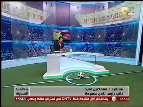 بندق برة الصندوق - إسماعيل فايد: نادي سموحة سيكون بطل الدوري هذا العام
