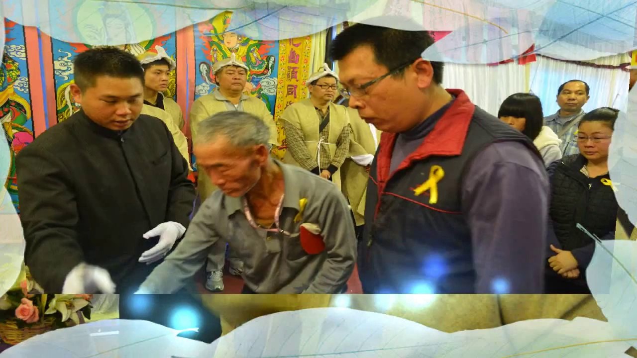 張佳禾治喪典