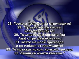 77.СУРА ИЗПРАЩАНИТЕ (АЛ-МУРСАЛАТ)